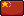 中文 flag